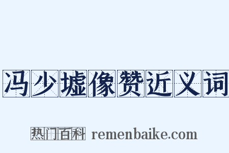 冯少墟像赞近义词是什么意思的图片